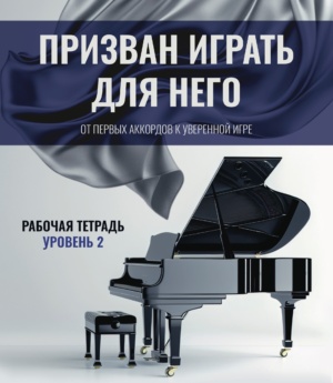 Призван играть для Него 2 - Электронная книга (Copy)