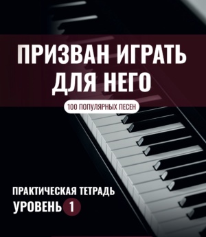 Called to play (Practice Workbook 1) — PDF Version